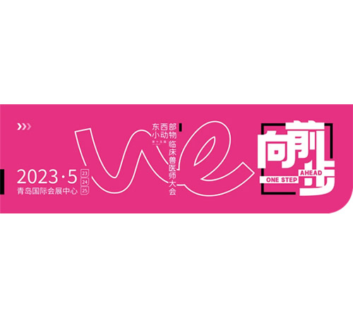 第15屆·青島獸醫(yī)師大會,先鋒醫(yī)療誠邀您的到來(2023.5.21-2023.5.23)